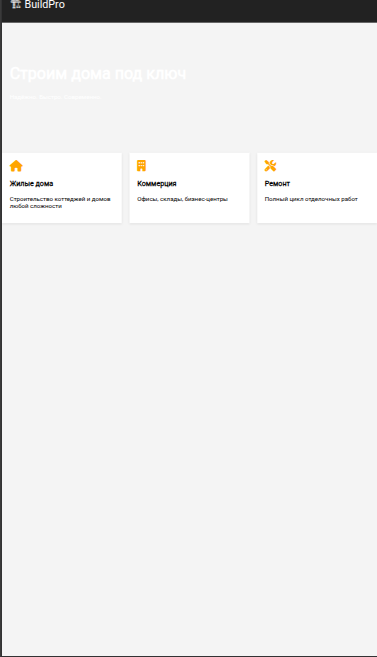 Страница BuildPro без meta viewport на мобильном экране: текст и блоки сжаты и плохо читаются