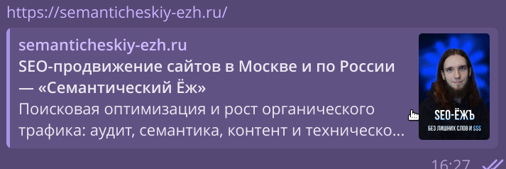 Визуализация работы Open Graph протокола: превью ссылки в мессенджере, сформированное тегами og:image, og:title и og:description для повышения CTR.